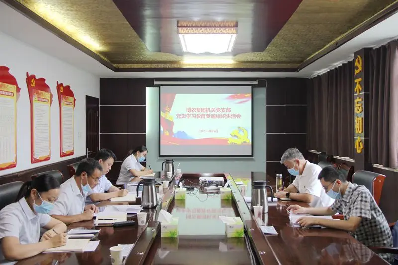 博農(nóng)集團機關(guān)黨支部 召開黨史學習教育專題組織生活會