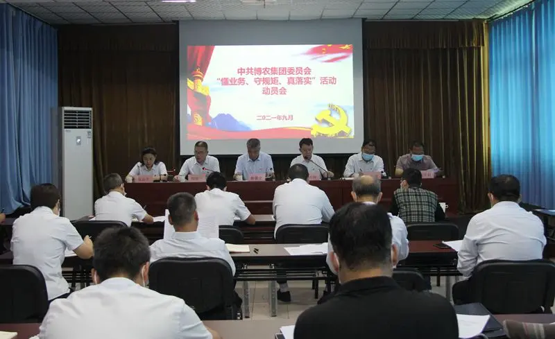 博農(nóng)集團召開“懂業(yè)務、守規(guī)矩、真落實”動員會