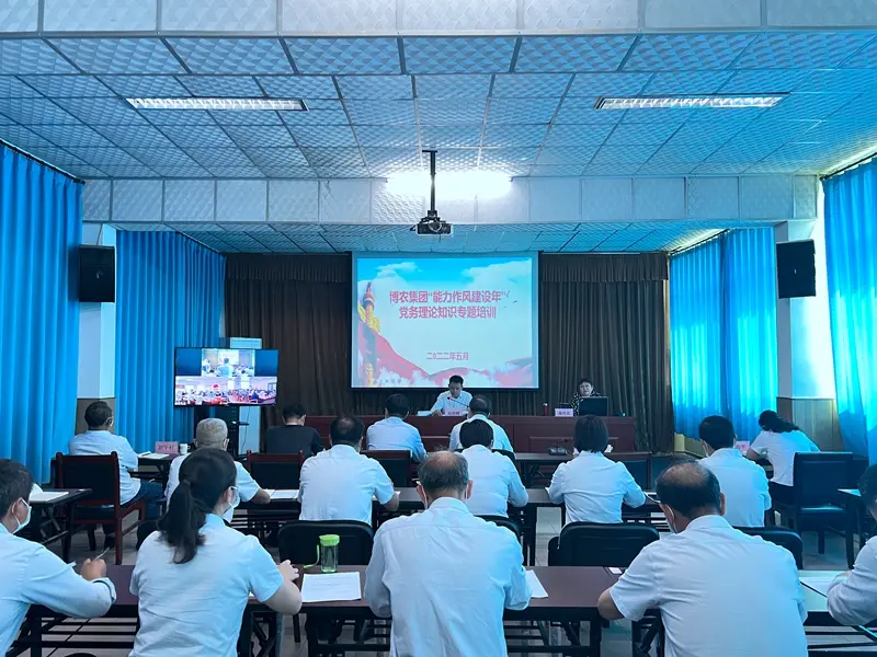 博農(nóng)集團(tuán)舉辦“能力作風(fēng)建設(shè)年”黨務(wù)理論知識(shí)專題培訓(xùn)班