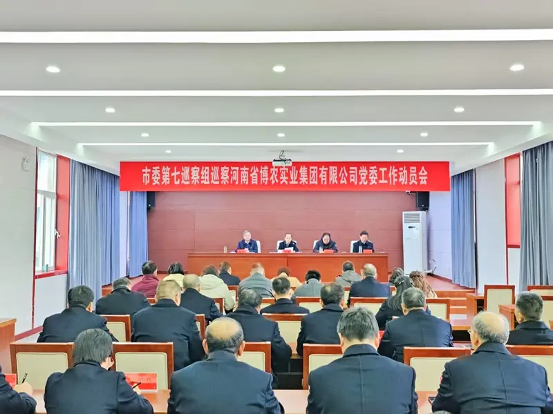 市委第七巡察組巡察河南省博農(nóng)實(shí)業(yè)集團(tuán)有限公司黨委動員會召開