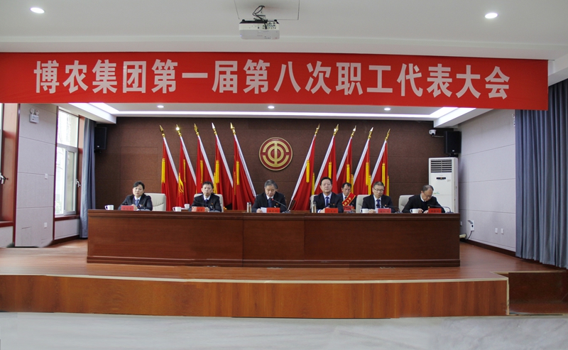 實干擔當轉作風 高效落實抓發(fā)展 ——博農(nóng)集團第一屆第八次職工代表大會勝利召開